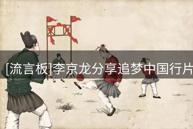 [流言板]李京龙分享追梦中国行片段：碎片化追梦格林（开心版）中国行
